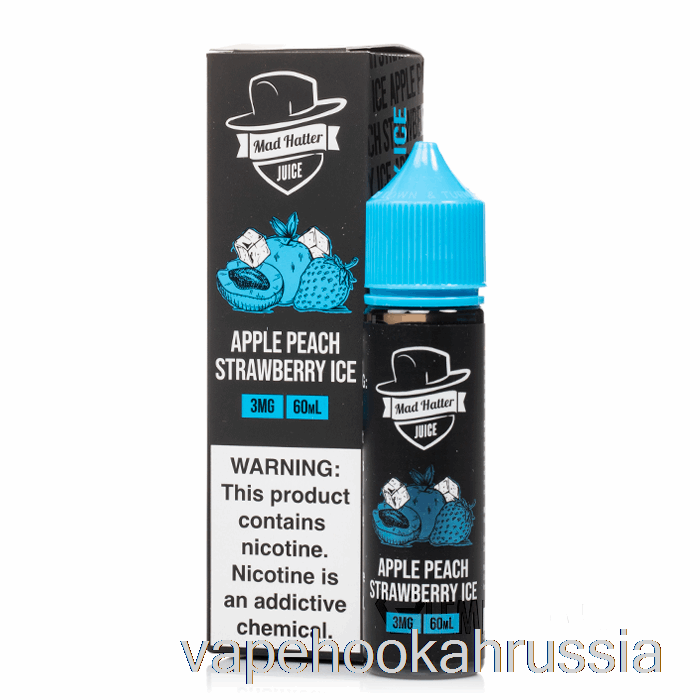 вейп Россия яблоко-персик-клубника лед - Mad Hatter - 60мл 0мг